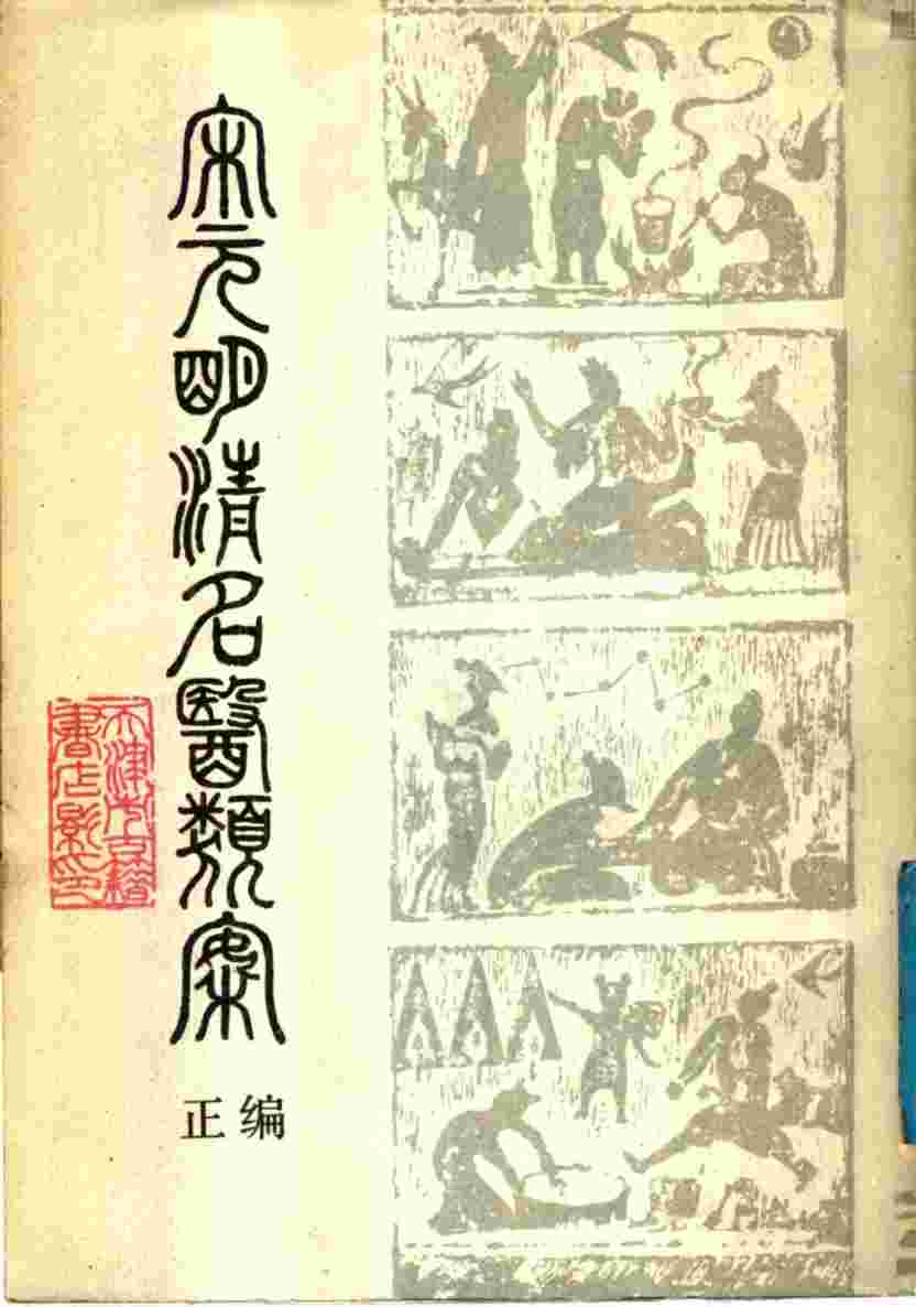 宋元明清名医类案  正编  上